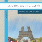 ارقام کلیدی آمار حوزه فرهنگ و ارتباطات فرانسه