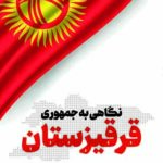 نگاهی به جمهوری قرقیزستان