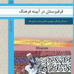 قرقیزستان در آیینه فرهنگ