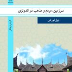 سرزمین ، مردم و مذهب در اندونزی
