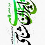 تاریخ شفاهی ایرانشناسی در فرانسه