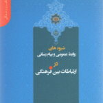 دانستنی های یک رایزن (2) - شیوه های روابط عمومی و پیام رسانی در ارتباطات بین فرهنگی