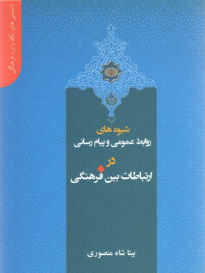 دانستنی های یک رایزن (2) - شیوه های روابط عمومی و پیام رسانی در ارتباطات بین فرهنگی