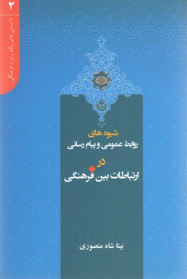 دانستنی های یک رایزن (2) - شیوه های روابط عمومی و پیام رسانی در ارتباطات بین فرهنگی