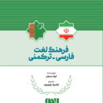 فرهنگ لغت فارسی - ترکمنی