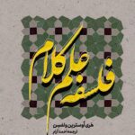 فلسفه علم کلام
