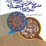 المنهج المناظرات الانبیاء الامام الصادق (ع)