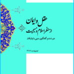 عقل و ایمان از منظر اسلام و مسیحیت