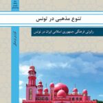 تنوع مذهبی در تونس