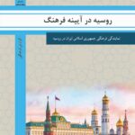 روسیه در آیینه فرهنگ