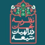 نظریه نجات در الهیات شیعه