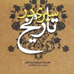 سیری در تاریخ