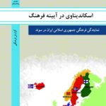 اسکاندیناوی در آیینه فرهنگ