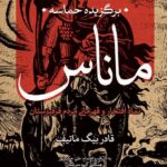 برگزیده حماسه ماناس