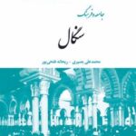 جامعه و فرهنگ سنگال