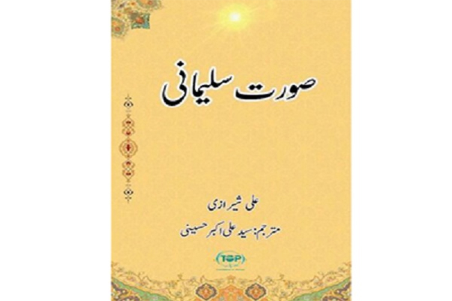 همزمان با دومین سالگرد شهادت سردار سلیمانی؛ کتاب «سیمای سلیمانی» در پاکستان منتشر شد