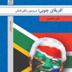 آفریقای جنوبی سرزمین رنگین کمانی
