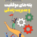 پله های موفقیت و مدیریت زندگی