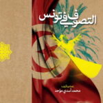 التصوف فی تونس