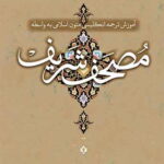 آموزش ترجمه انگلیسی متون اسلامی به واسطۀ مصحف شریف