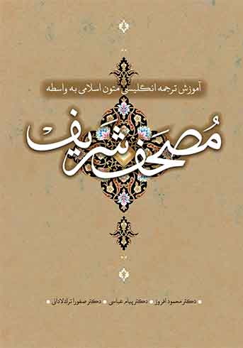 آموزش ترجمه انگلیسی متون اسلامی به واسطۀ مصحف شریف