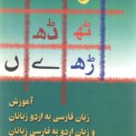 آموزش زبان فارسی به اردوزبانان و زبان اردو به فارسی زبانان
