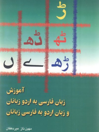 آموزش زبان فارسی به اردوزبانان و زبان اردو به فارسی زبانان