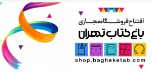 آغاز به کار فروشگاه اینترنتی باغ کتاب تهران