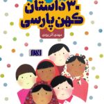 سی داستان کهن پارسی