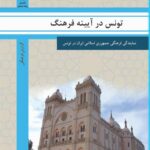 تونس در آیینه فرهنگ