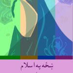 زن در اسلام و مسیحیت و یهودیت (پشتو)