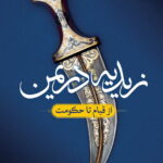 زیدیه در یمن : از قیام تا حکومت