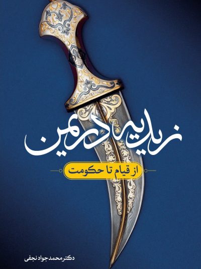 زیدیه در یمن : از قیام تا حکومت