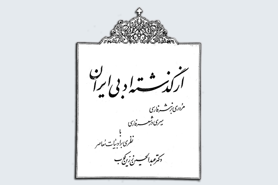 انتشار کتاب «از گذشته ادبی ایران» به زبان عربی در آینده نزدیک