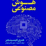 عصر هوش مصنوعی