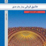 عاشیق قربانی بیدار جام عشق