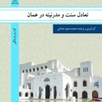 تعادل سنت و مدرنیته در عمان