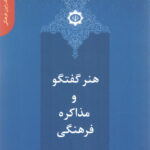 دانستنی های یک رایزن (5) - هنر گفتگو و مذاکره فرهنگی