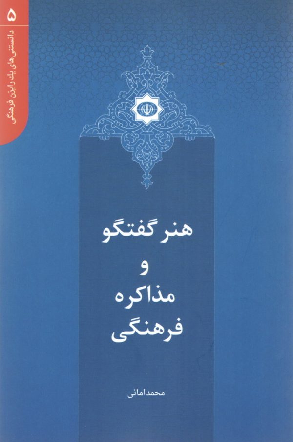 دانستنی های یک رایزن (5) - هنر گفتگو و مذاکره فرهنگی