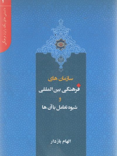 دانستنی های یک رایزن (3) - سازمان های فرهنگی بین المللی و شیوه های تعامل با آنها