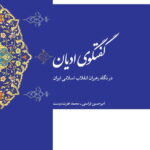 گفتگوی ادیان در نگاه رهبران انقلاب اسلامی ایران