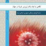 نگاهی به ابعاد ویروس کرونا در جهان