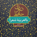 دیوان حافظ بالعربیّه شعراٌ