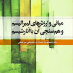 مبانی و ارزش های لیبرالیسم و هم سنجی آن با آنارشیسم