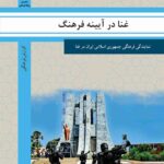 غنا در آیینه فرهنگ