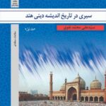 سیری در تاریخ اندیشه دینی هند (جلد اول)