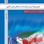 تاریخ روابط ایران و فرانسه از سده های میانی تاکنون