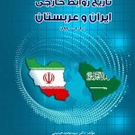 تاریخ روابط خارجی ایران و عربستان