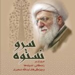 سرو نستوه (مروری بر زندگانی، اندیشه ها و ویژگی های آیت الله تسخیری)