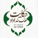 حکایت ملک خداداد